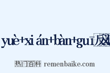 yuè+xián+bàn+guī反义词是什么意思的图片